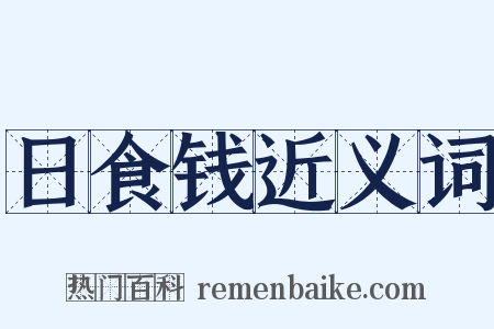 日食钱近义词是什么意思的图片